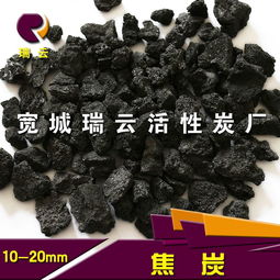瑞云5mm铸造用焦炭的多功能应用 从冶金到污水净化与橡胶制品